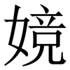 㜔: 宋体（明体）