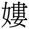 㜢: 宋体（明体）