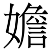 㜬: 宋体（明体）