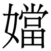 㜭: 宋体（明体）