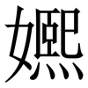 㜯: 宋体（明体）
