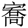 㝯: 宋体（明体）