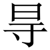㝵: 宋体（明体）