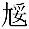 㞂: 宋体（明体）