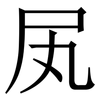 㞍: 宋体（明体）