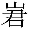 㟒: 宋体（明体）