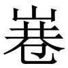 㟟: 宋体（明体）