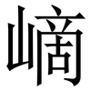 㠃: 宋体（明体）