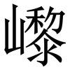 㠟: 宋体（明体）