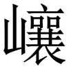 㠤: 宋体（明体）