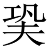 㠫: 宋体（明体）
