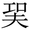 㠬: 宋体（明体）