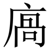 㢐: 宋体（明体）