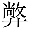 㢢: 宋体（明体）