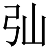 㢫: 宋体（明体）