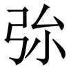 㢱: 宋体（明体）