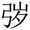 㢷: 宋体（明体）