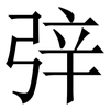 㢹: 宋体（明体）