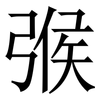㢿: 宋体（明体）