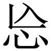 㤀: 宋体（明体）