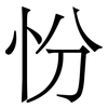 㤋: 宋体（明体）