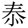㤗: 宋体（明体）