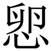 㤻: 宋体（明体）