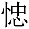 㥙: 宋体（明体）