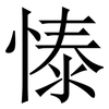㥭: 宋体（明体）