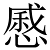 㥻: 宋体（明体）