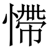 㦅: 宋体（明体）