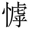 㦆: 宋体（明体）