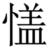㦈: 宋体（明体）