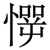 㦍: 宋体（明体）