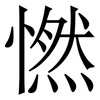 㦓: 宋体（明体）