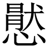 㦔: 宋体（明体）