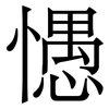 㦙: 宋体（明体）