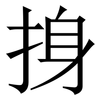 㧶: 宋体（明体）