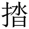 㧺: 宋体（明体）