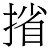 㨘: 宋体（明体）