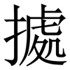 㨿: 宋体（明体）