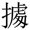 㩀: 宋体（明体）