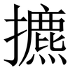 㩠: 宋体（明体）