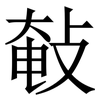 㪑: 宋体（明体）