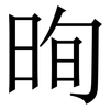 㫬: 宋体（明体）