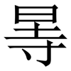 㫭: 宋体（明体）