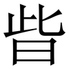 㫮: 宋体（明体）