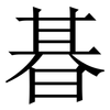 㫷: 宋体（明体）