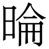 㫻: 宋体（明体）