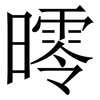 㬡: 宋体（明体）